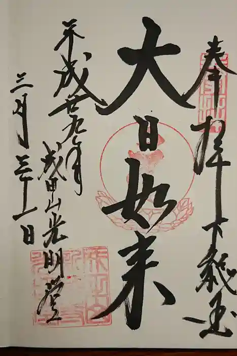 成田山新勝寺の御朱印