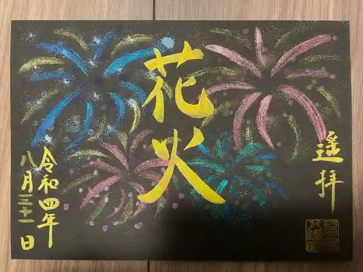 福島八幡宮の御朱印