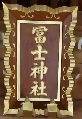 飯塚冨士神社のその他建物