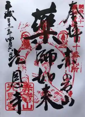 光恩寺の御朱印