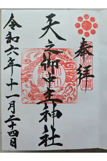 天之御中主神社の御朱印 2026年04月