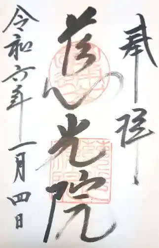 慈光院(奈良県)