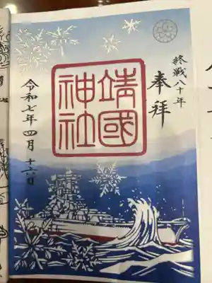 終戦80周年祈念御朱印