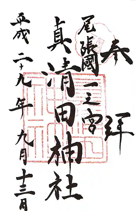 真清田神社の御朱印