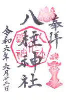 八柱神社(荒尾)の御朱印