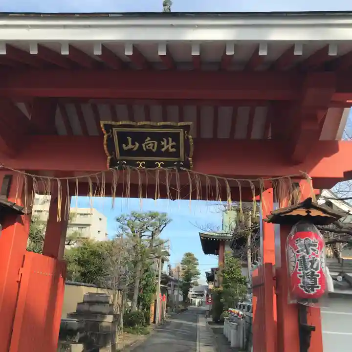 北向山不動院の山門・神門