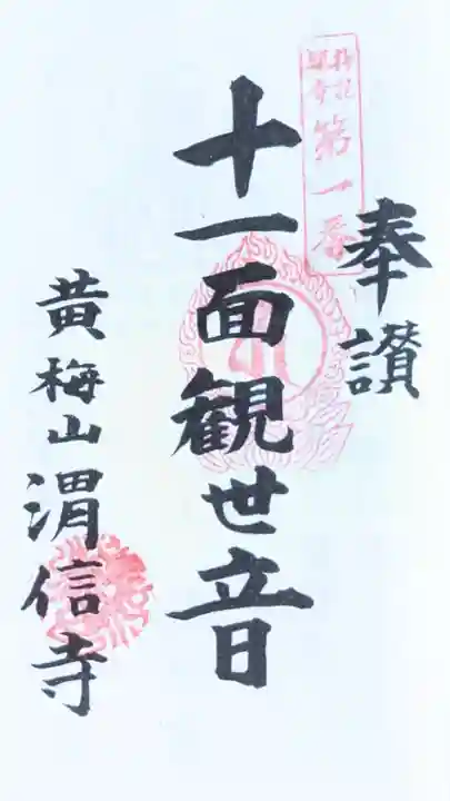 渭信寺(愛知県)