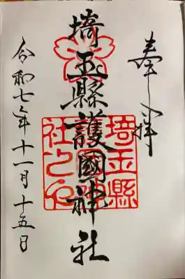 埼玉縣護國神社(埼玉県)