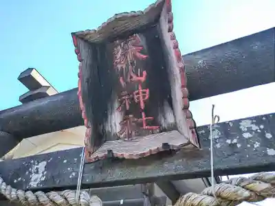 深山神社のその他建物