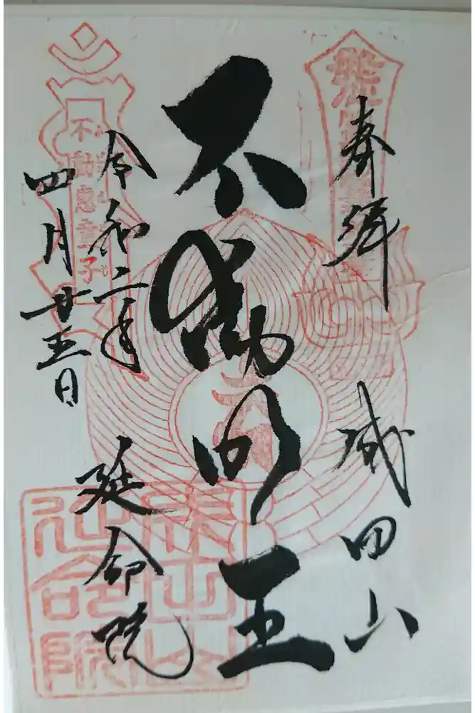 成田山横浜別院延命院の御朱印