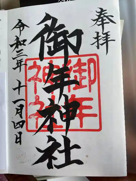 御年神社の御朱印