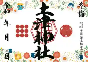 土津神社|こどもと出世の神さまの御朱印 2021年01月15日(金)〜(2020年12月17日(木) 15時00分43秒投稿)