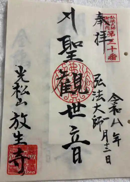 放生寺の御朱印