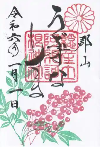 阿邪訶根神社の御朱印