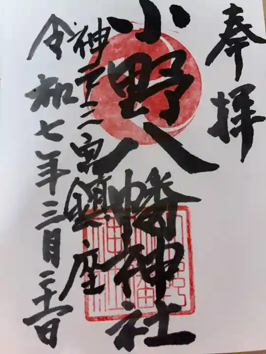 小野八幡神社の御朱印