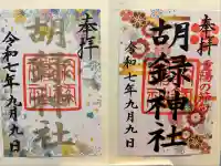 胡録神社(東京都)