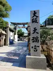 大阪天満宮の建物その他