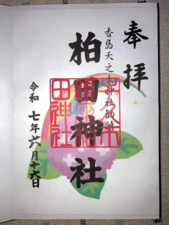 柏田神社の御朱印