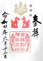 金神社の御朱印