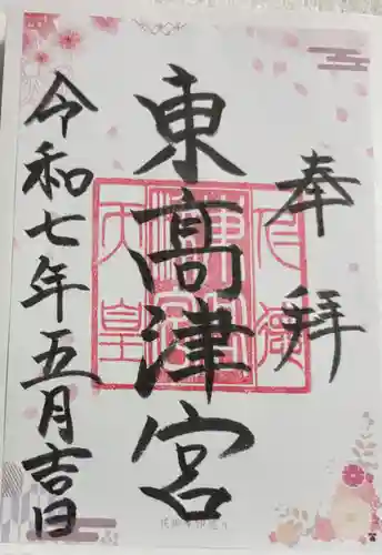 東高津宮の御朱印