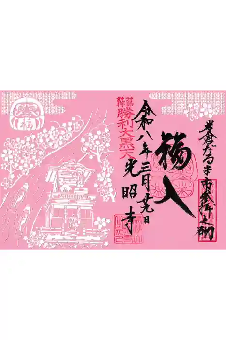 光昭寺の御朱印