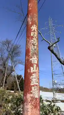 光明寺観音山霊場観音堂の{uncategorized: "未分類", other: "その他", undefined: "問題あり", building: "その他建物", grave: "お墓", sacred_gate: "鳥居", guardian: "狛犬", statue: "像", buddha: "仏像", history: "歴史", nature: "自然", garden: "庭園", animal: "動物", pagoda: "塔", temizu: "手水舎", mountain_gate: "山門・神門", sanctuary: "本殿・本堂", subordinate: "末社・摂社", art: "芸術", scenery: "景色", jizo: "地蔵", ema: "絵馬", goshuin: "御朱印", omikuji: "おみくじ", items: "授与品その他", amulet: "お守り", goshuincho: "御朱印帳", eats: "食事", festival: "お祭り", votive_dance: "神楽", shichigosan: "七五三参", wedding: "結婚式", experience: "体験その他", initially: "初詣", around: "周辺", anti_infection: "感染症対策"}