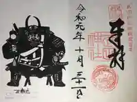 武田神社の御朱印