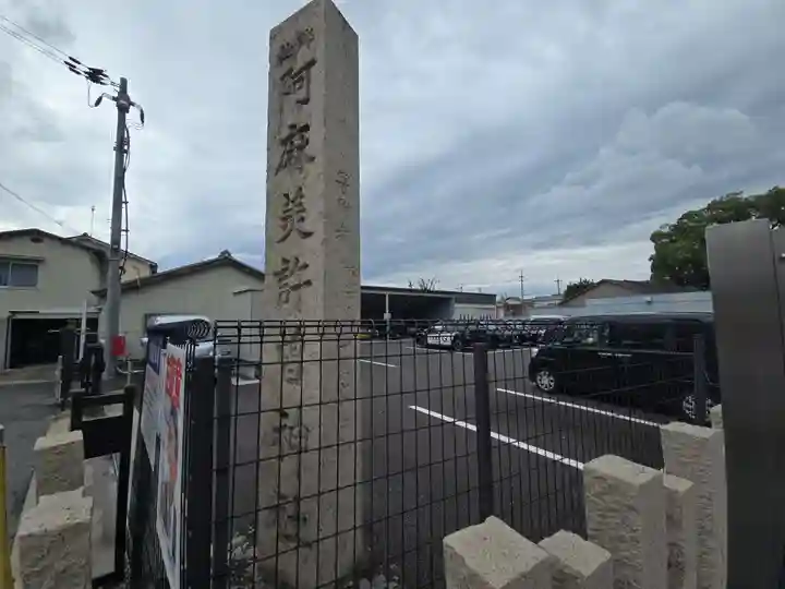 阿麻美許曽神社(大阪府)