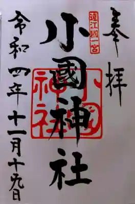 小國神社(静岡県)