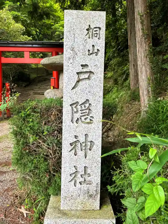 戸隠神社(奈良県)