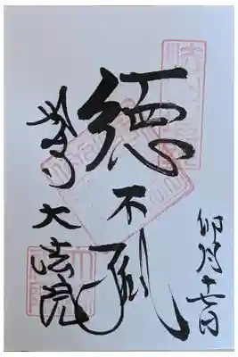 大法院の御朱印