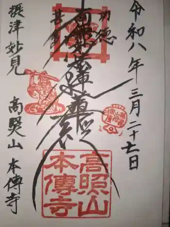 本傳寺の御朱印 2026年03月