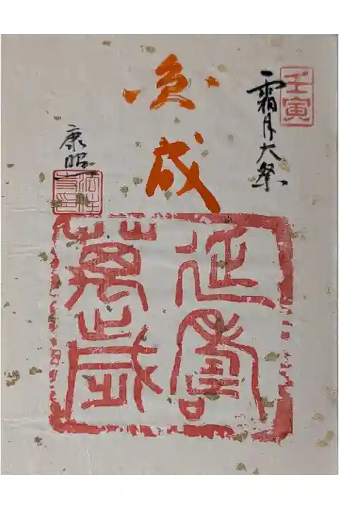 不動明王大祭御朱印
