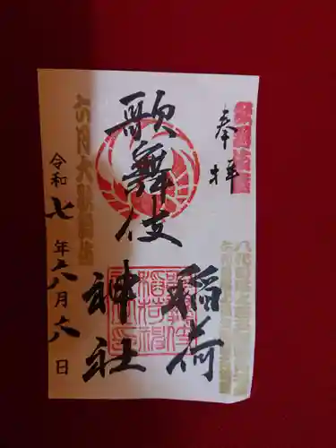 歌舞伎稲荷神社(東京都)