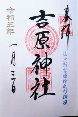 吉原神社の御朱印