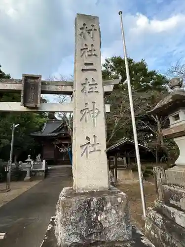 二柱神社(栃木県)