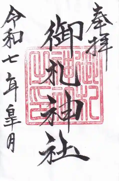 御札神社の御朱印
