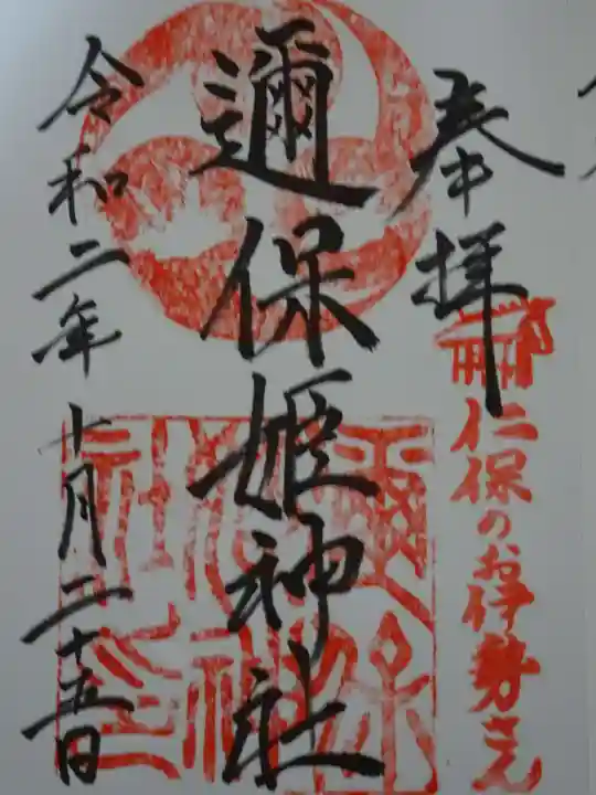 邇保姫神社の御朱印