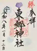 東郷神社の御朱印