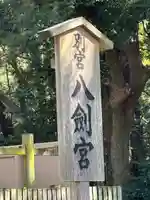 八剣宮(熱田神宮別宮)(愛知県)