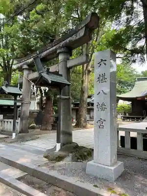 六椹八幡宮(山形県)