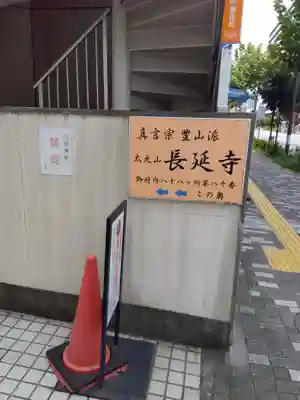 長延寺(東京都)