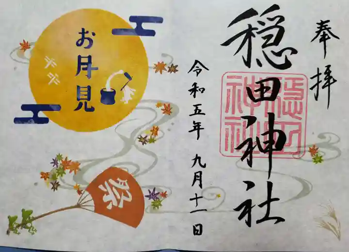 穏田神社の御朱印