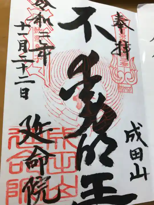 成田山横浜別院延命院の御朱印