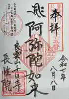 長性院の御朱印