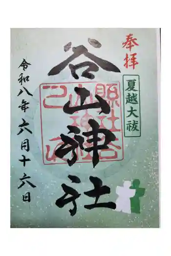 谷山神社の御朱印 2026年06月
