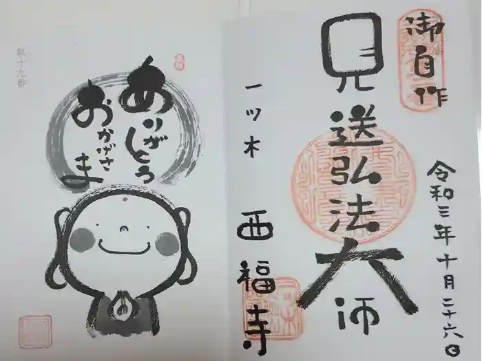 三河三弘法第二番　西福寺の御朱印