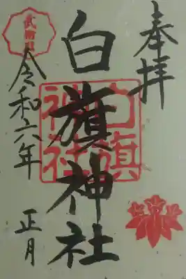 鶴岡八幡宮　正月記念朱印三社