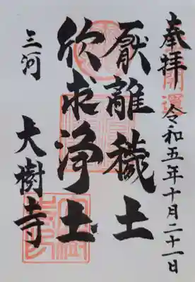 大樹寺（松安院大樹寺）(愛知県)