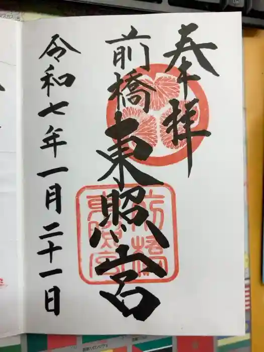 前橋東照宮の御朱印